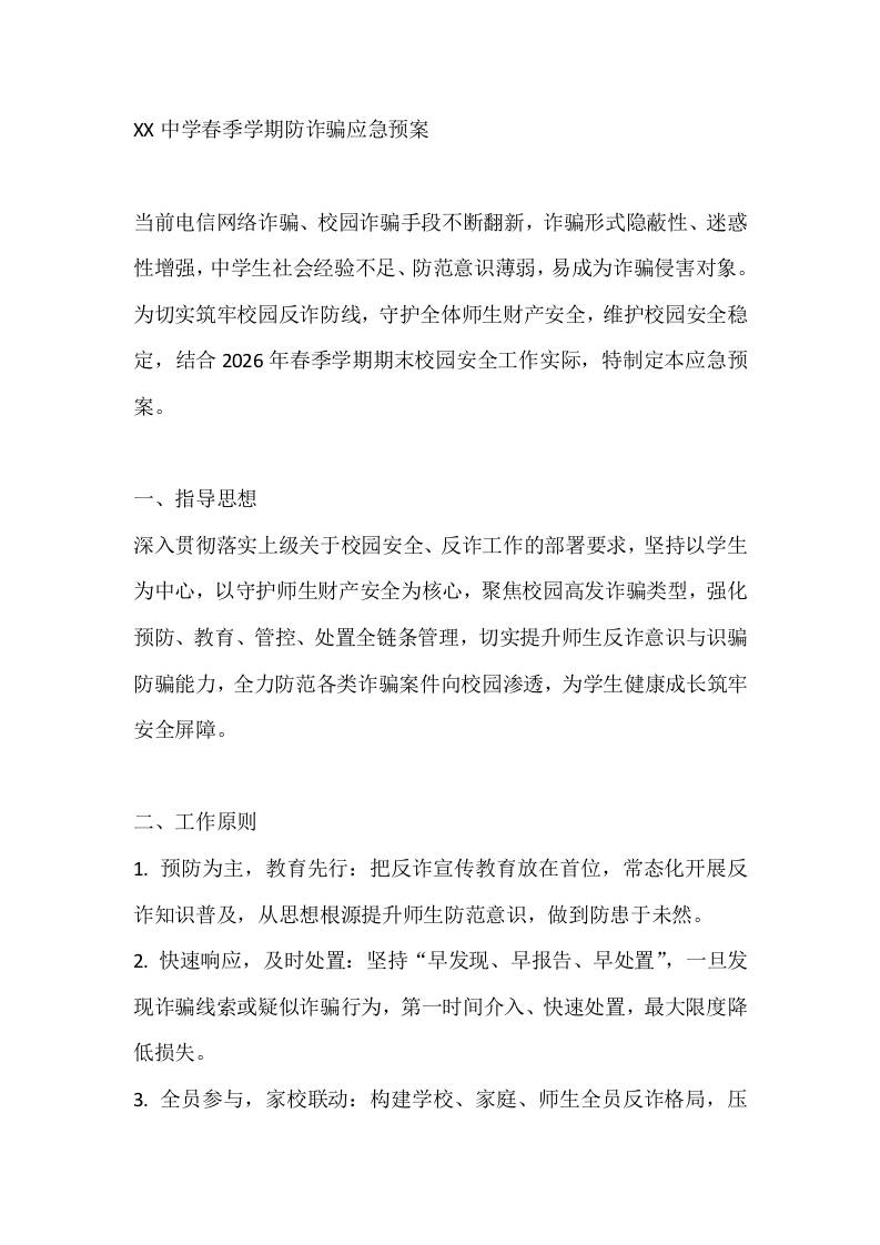 XX中学春季学期防诈骗应急预案 - 臻优资源网