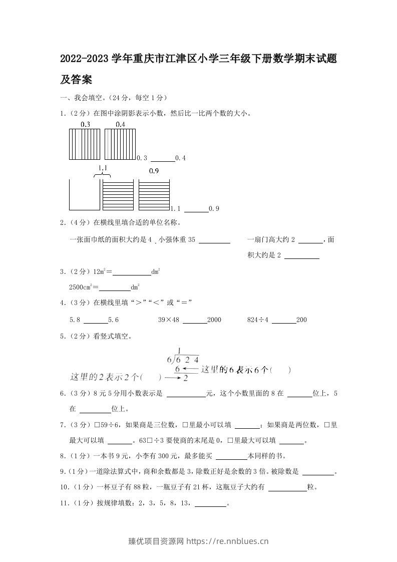 2022-2023学年重庆市江津区小学三年级下册数学期末试题及答案(Word版) - 臻优资源网