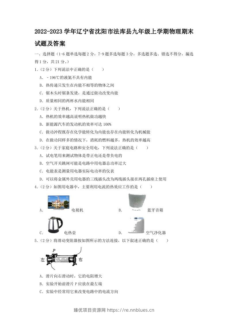 2022-2023学年辽宁省沈阳市法库县九年级上学期物理期末试题及答案(Word版) - 臻优资源网