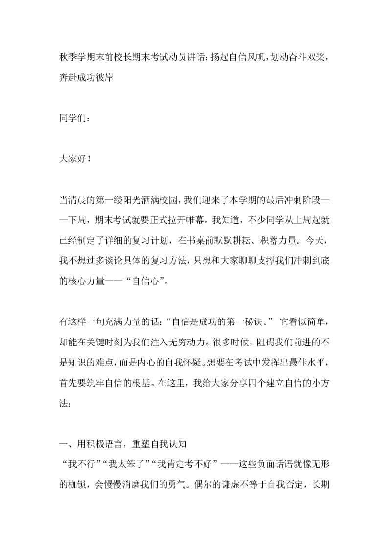 秋季学期末前校长期末考试动员讲话：扬起自信风帆，划动奋斗双桨，奔赴成功彼岸 - 臻优资源网