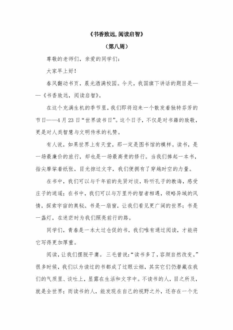 2026年春季学期升旗仪式第8周演讲稿：书香致远,阅读启智 - 臻优资源网