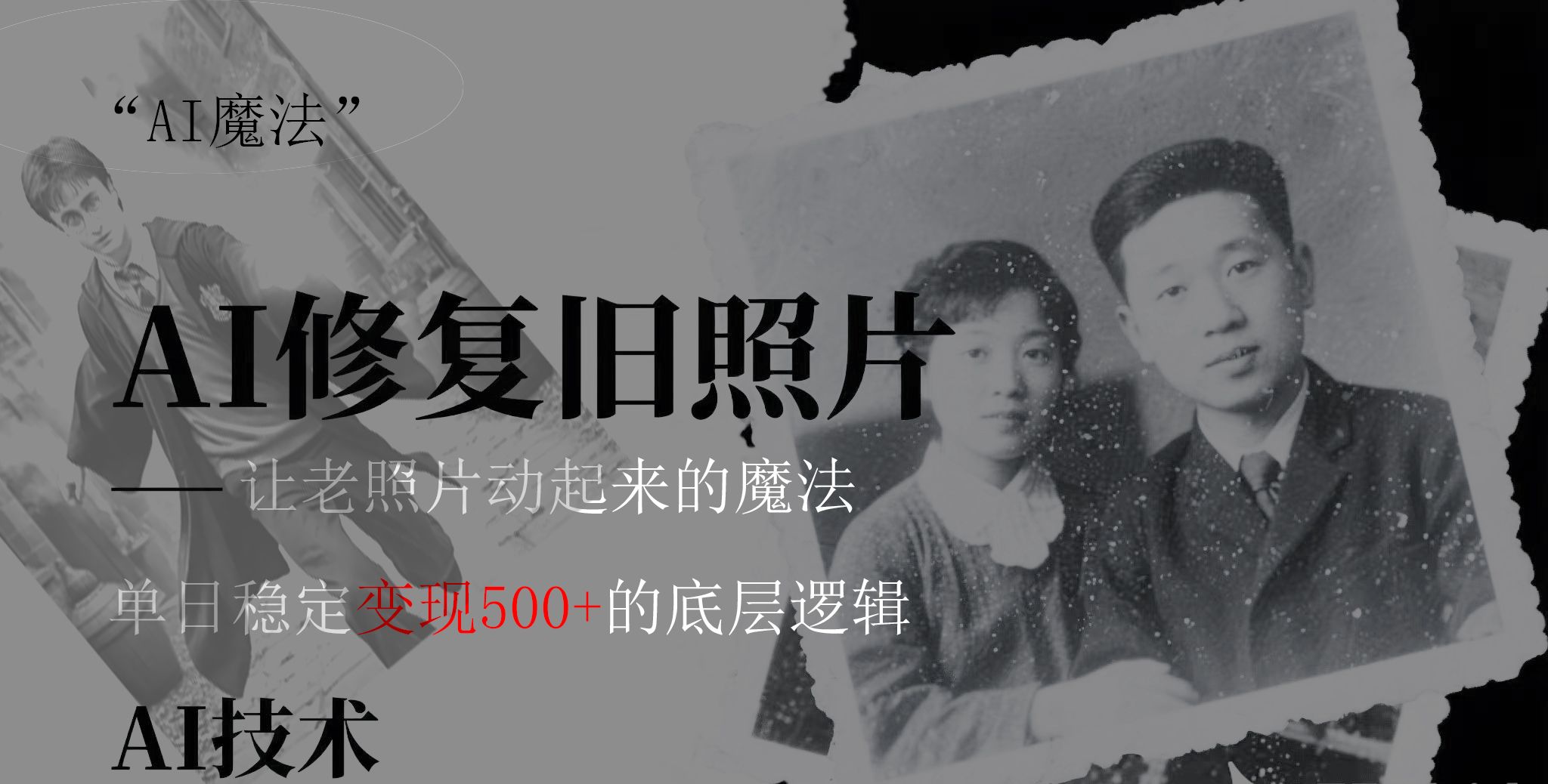AI 魔法:让泛黄旧照变成朋友圈爆款视频,私域转化率提升50%,单日变现500+ - 臻优资源网