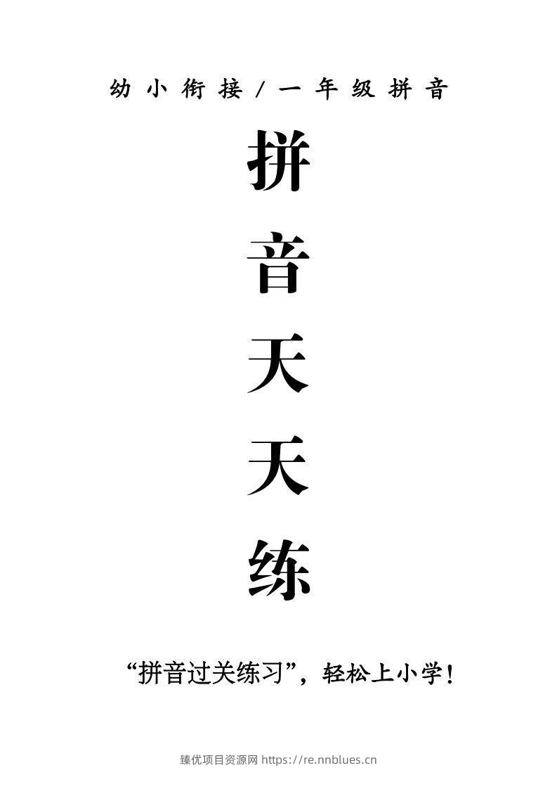 一年级上册语文拼音天天练 - 臻优资源网
