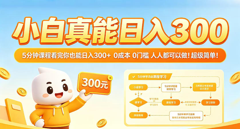 小白真能日入300！5分钟课程看完你也能日入300+，0成本0门槛，人人都可以做，超级简单！【揭秘】 - 臻优资源网