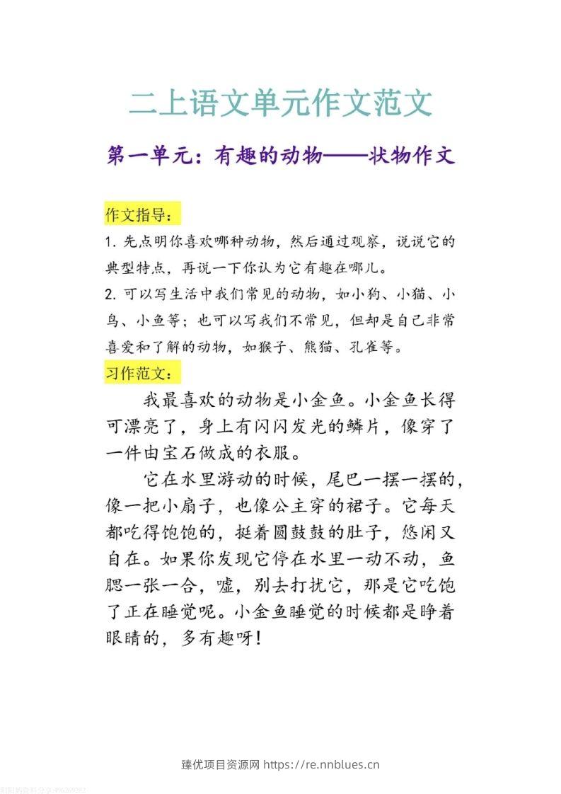 二上语文1-8单元作文范文 - 臻优资源网