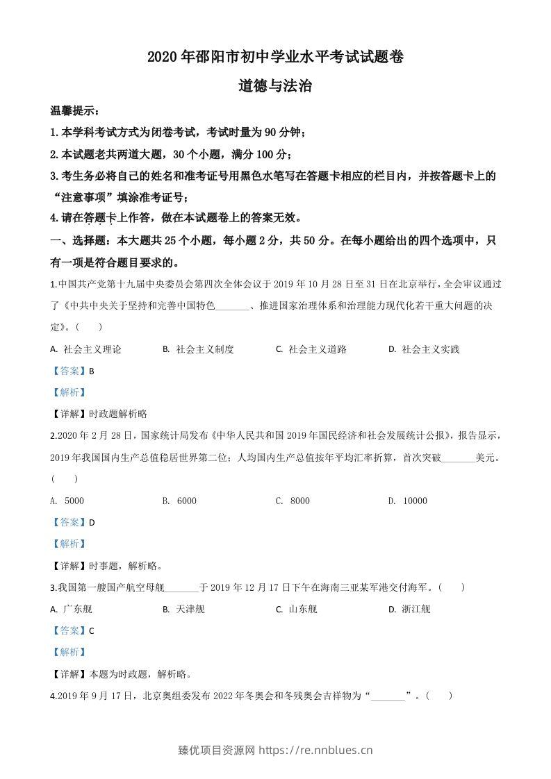 湖南省邵阳市2020年中考道德与法治试题（含答案） - 臻优资源网