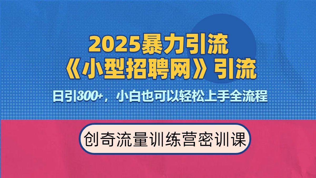 2025最新暴力引流方法《招聘平台》一天引流300+，日变现3000+，专业人士力荐 - 臻优资源网