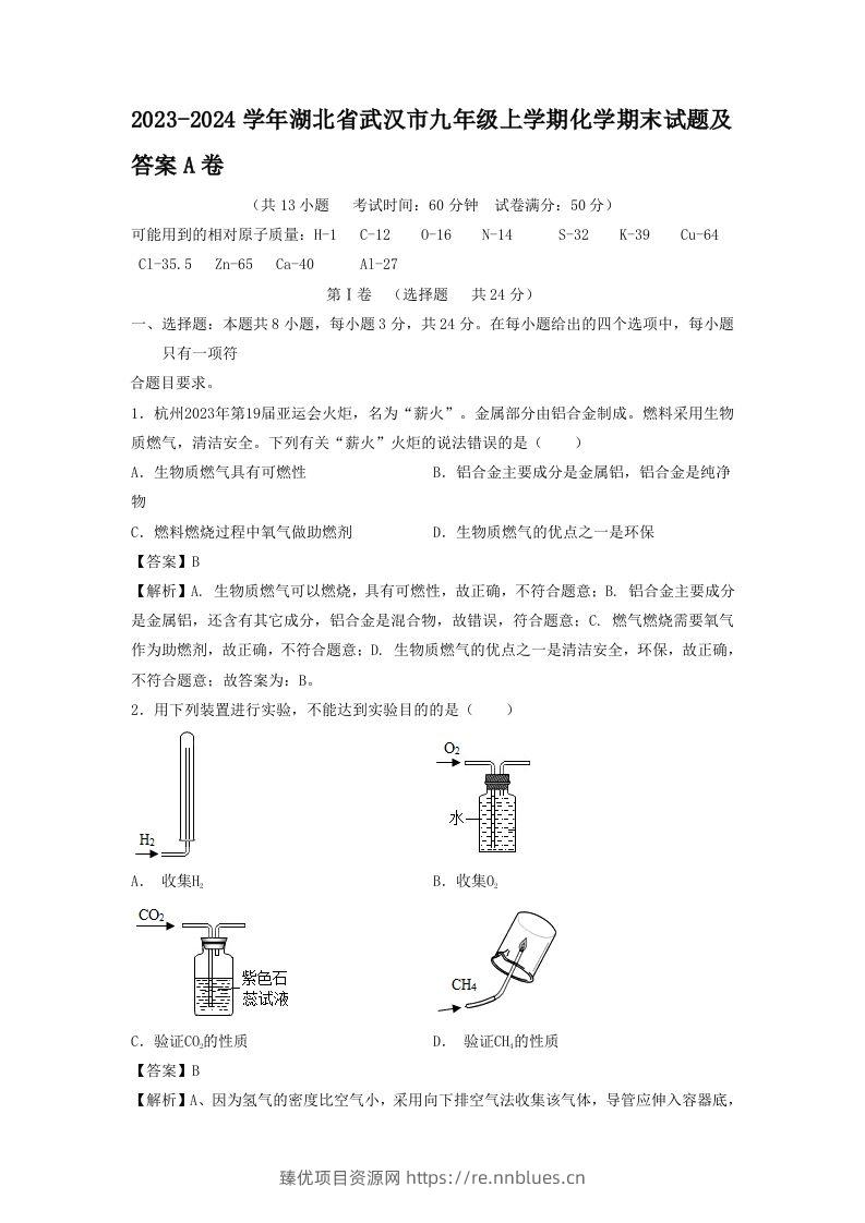 2023-2024学年湖北省武汉市九年级上学期化学期末试题及答案A卷(Word版) - 臻优资源网