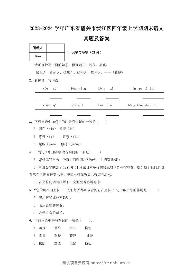 2023-2024学年广东省韶关市浈江区四年级上学期期末语文真题及答案(Word版) - 臻优资源网
