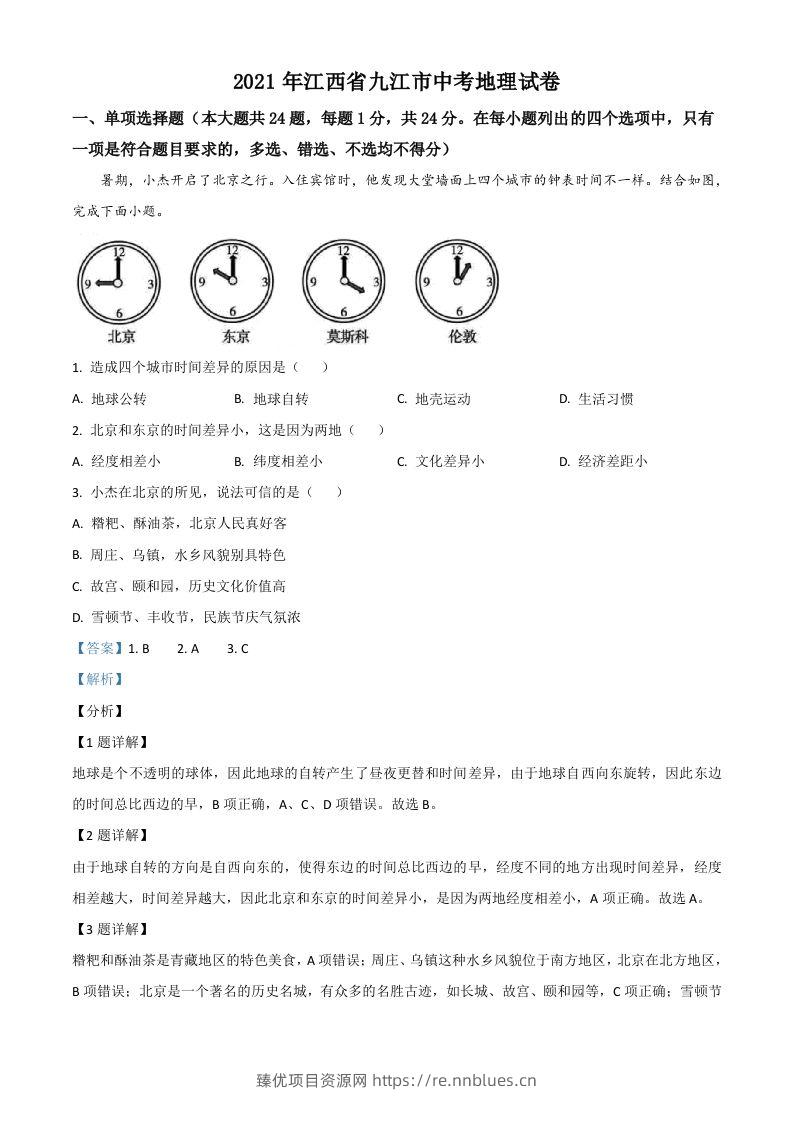 江西省九江市2021年中考地理真题（含答案） - 臻优资源网
