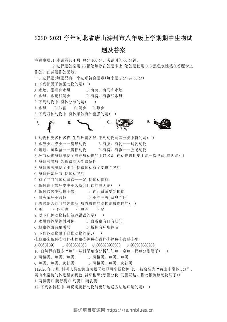 2020-2021学年河北省唐山滦州市八年级上学期期中生物试题及答案(Word版) - 臻优资源网