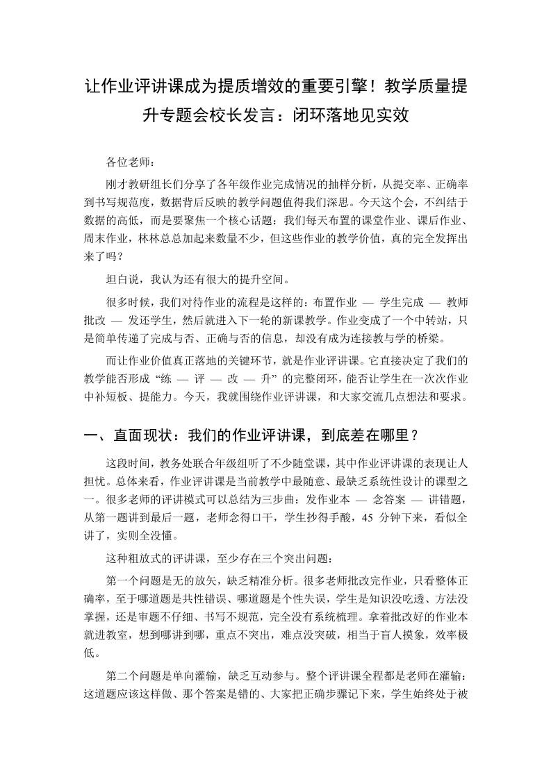 让作业评讲课成为提质增效的重要引擎！教学质量提升专题会校长发言：闭环落地见实效 - 臻优资源网
