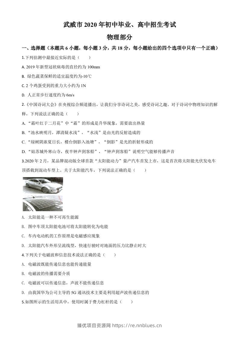 2020年甘肃省武威、白银、张掖、酒泉市中考理综物理试题（空白卷） - 臻优资源网
