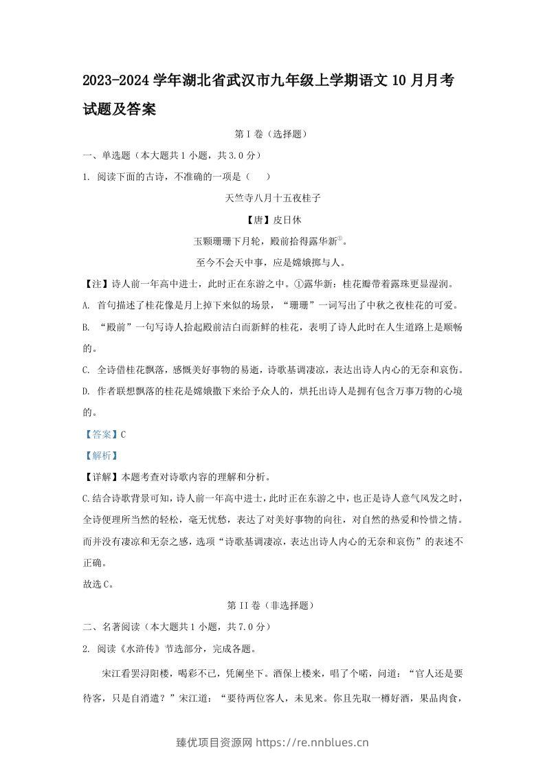 2023-2024学年湖北省武汉市九年级上学期语文10月月考试题及答案(Word版) - 臻优资源网