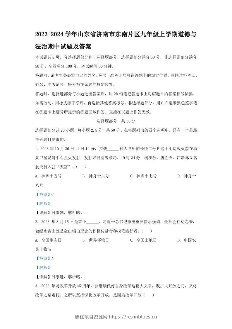 2023-2024学年山东省济南市东南片区九年级上学期道德与法治期中试题及答案(Word版) - 臻优资源网