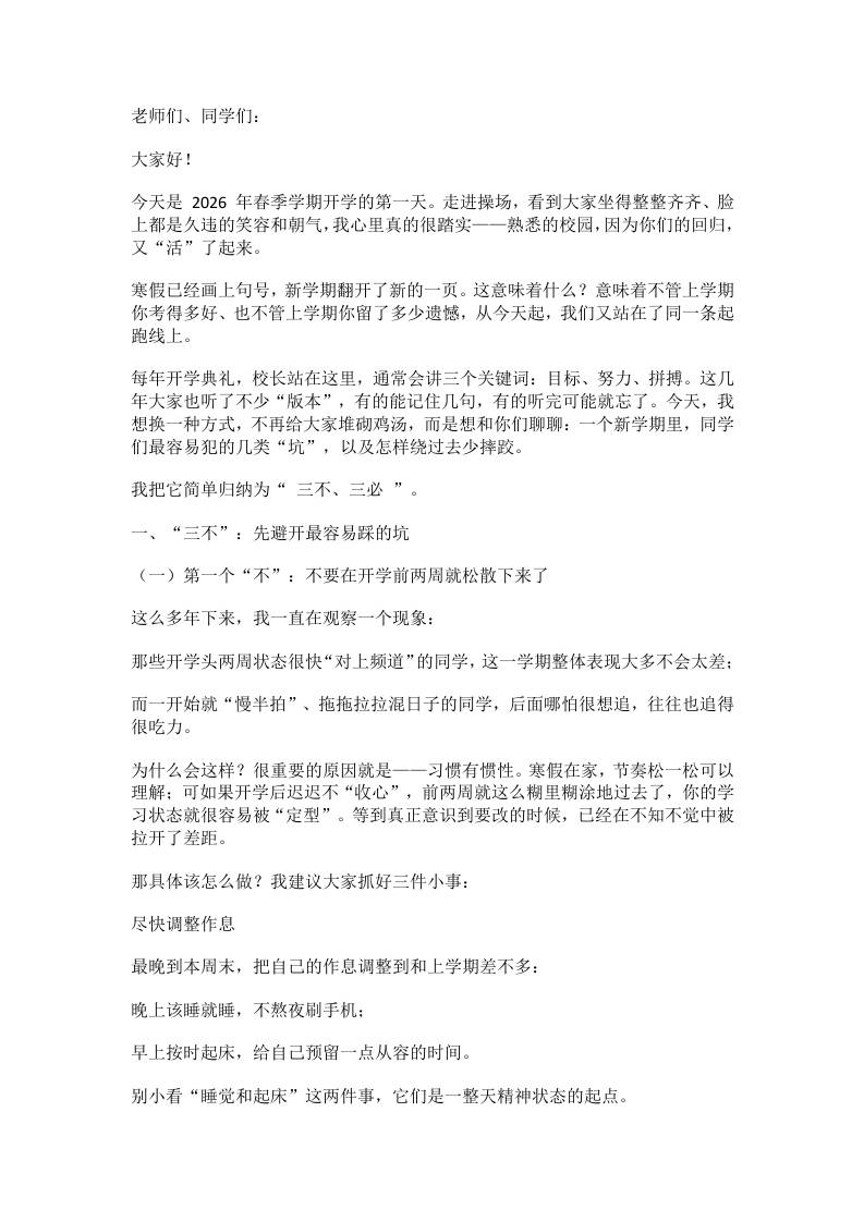2026年春季学期开学典礼校长致辞：新学期我们谈谈3个不要和3个一定！(1) - 臻优资源网