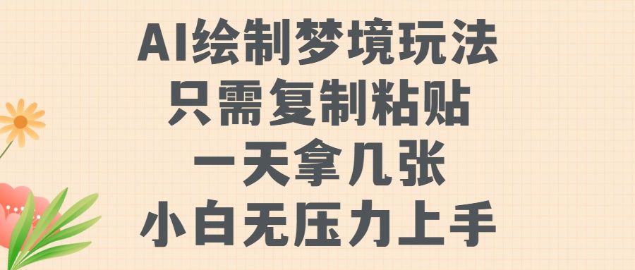 AI绘制梦境玩法，只需要复制粘贴，一天轻松拿几张，小白无压力上手 - 臻优资源网