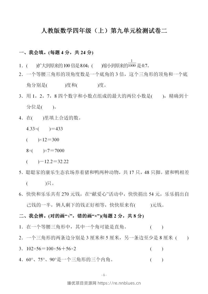 四（上）人教版数学第九单元检测试卷二 - 臻优资源网