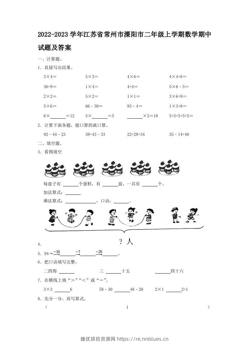2022-2023学年江苏省常州市溧阳市二年级上学期数学期中试题及答案(Word版) - 臻优资源网