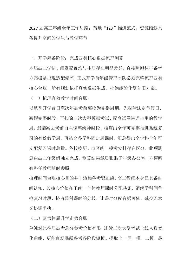 2027届高三年级全年工作思路：落地“123”推进范式，资源倾斜具备提升空间的学生与教学环节 - 臻优资源网