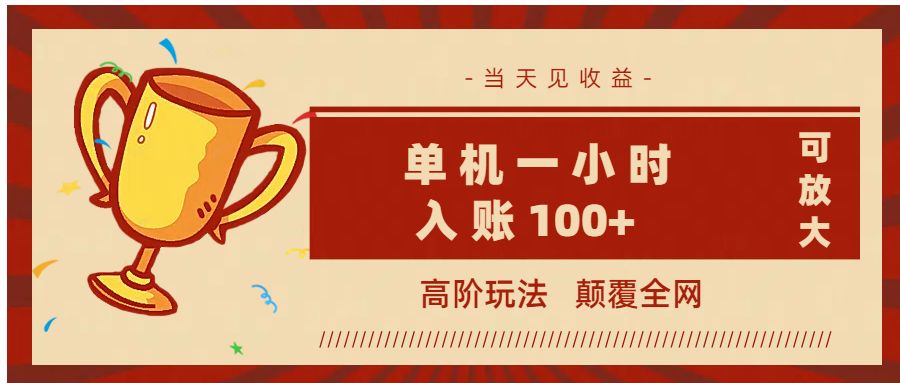 全网首发 ，颠覆全网的高阶玩法，无需养机，单机耗时一小时轻松入账100+，当天见收益，可放大！ - 臻优资源网