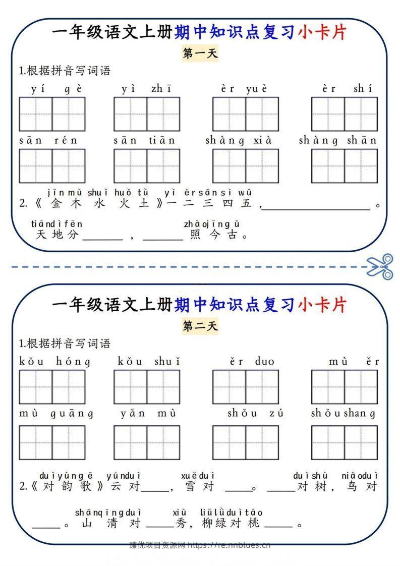 一上语文期中复习小卡片 - 臻优资源网