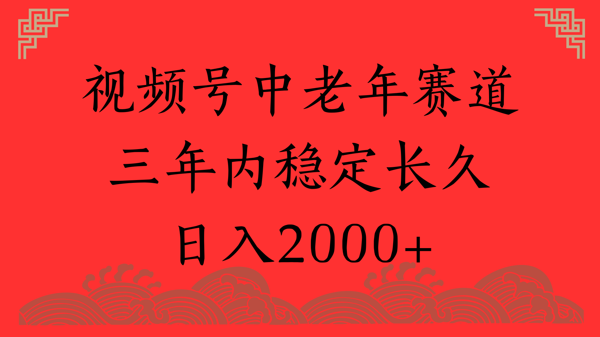 视频号养生赛道,一条视频2000,超简单,长期稳定可做,月入3w+不是梦 - 臻优资源网