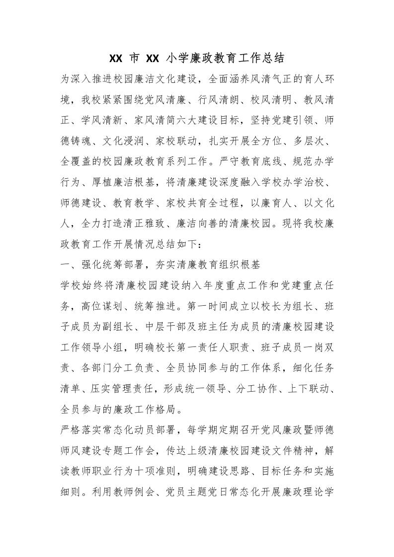 XX市XX小学廉政教育工作总结 - 臻优资源网