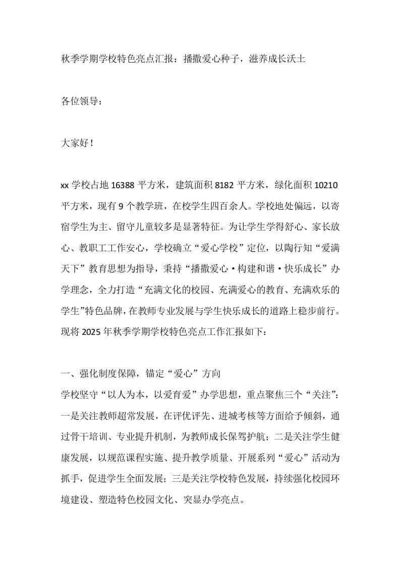 秋季学期学校特色亮点汇报：播撒爱心种子，滋养成长沃土 - 臻优资源网