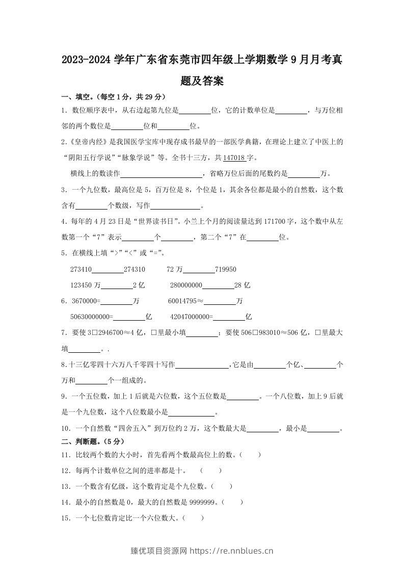 2023-2024学年广东省东莞市四年级上学期数学9月月考真题及答案(Word版) - 臻优资源网