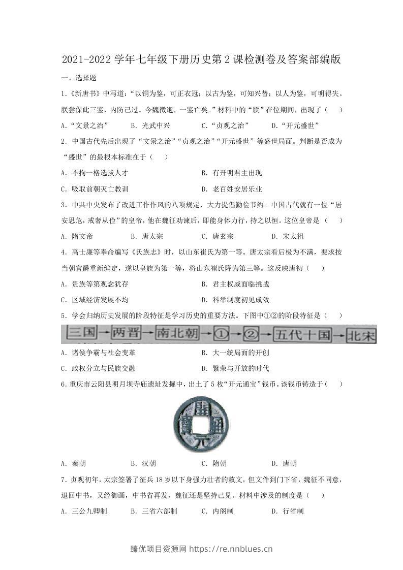 2021-2022学年七年级下册历史第2课检测卷及答案部编版(Word版) - 臻优资源网