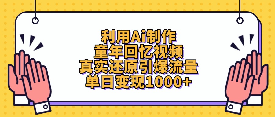利用Ai制作童年回忆视频,单日变现1000+,真实还原引爆流量 - 臻优资源网