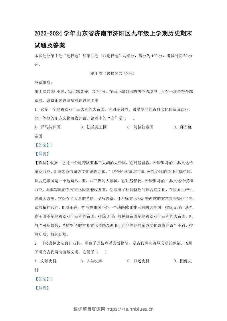 2023-2024学年山东省济南市济阳区九年级上学期历史期末试题及答案(Word版) - 臻优资源网
