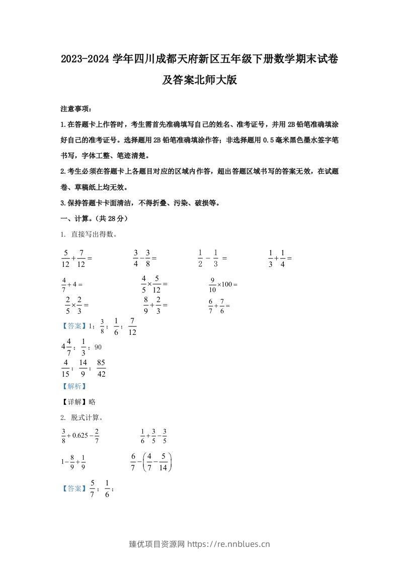 2023-2024学年四川成都天府新区五年级下册数学期末试卷及答案北师大版(Word版) - 臻优资源网