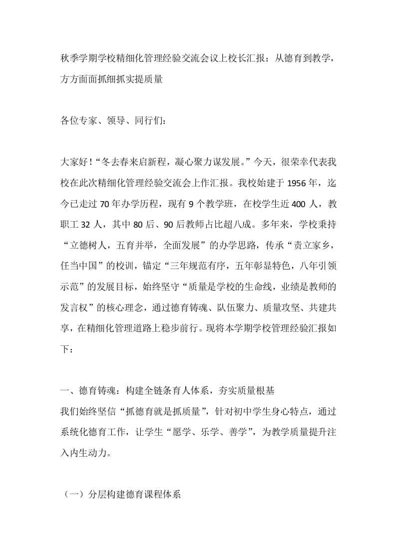 秋季学期学校精细化管理经验交流会议上校长汇报：从德育到教学，方方面面抓细抓实提质量 - 臻优资源网