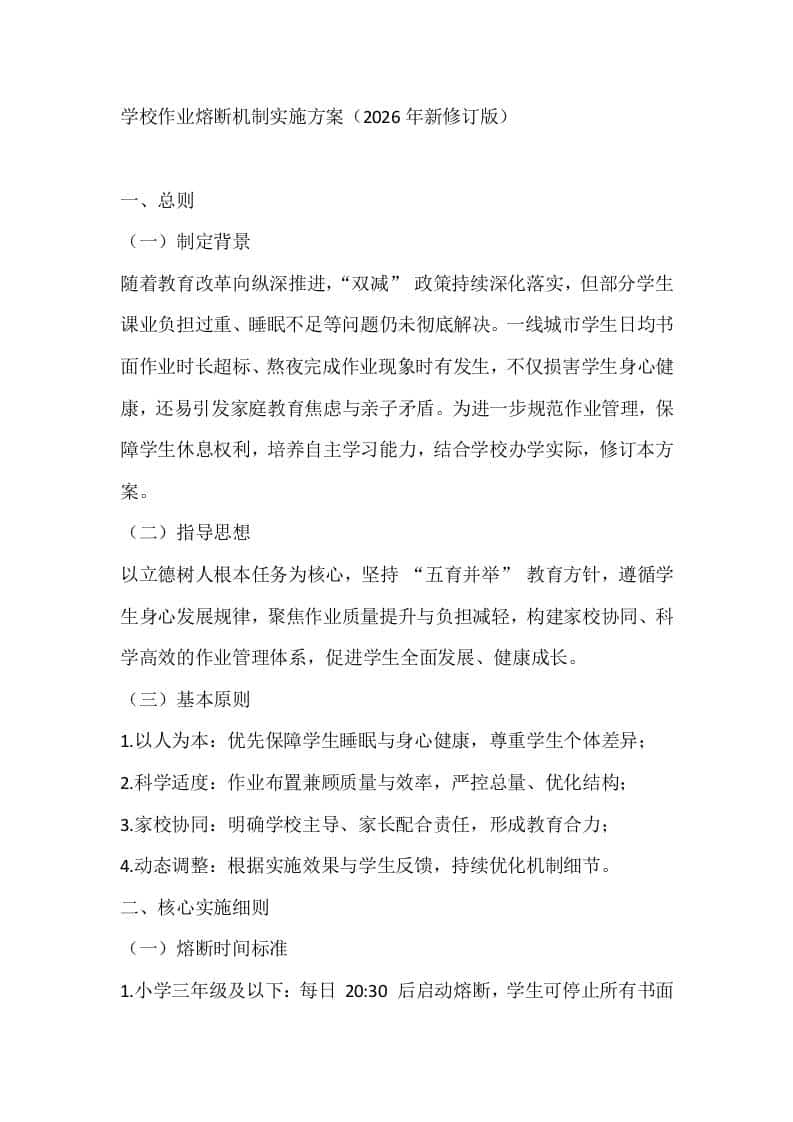 学校作业熔断机制实施方案（2026年新修订版） - 臻优资源网