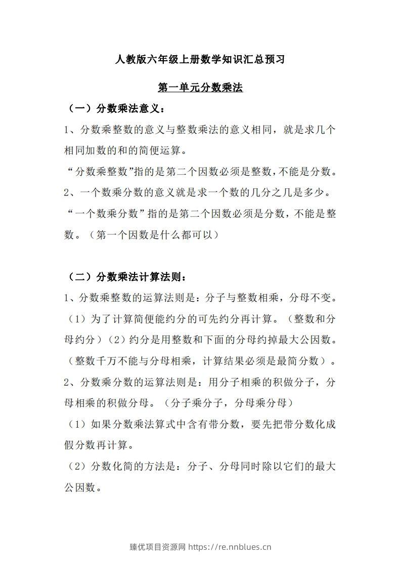 【人教六年级】数学上册必背笔记 - 臻优资源网