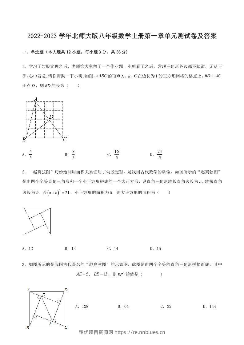 2022-2023学年北师大版八年级数学上册第一章单元测试卷及答案(Word版) - 臻优资源网