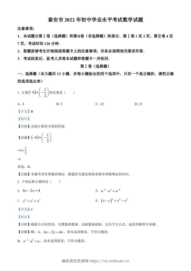 2022年山东省泰安市中考数学真题（含答案） - 臻优资源网