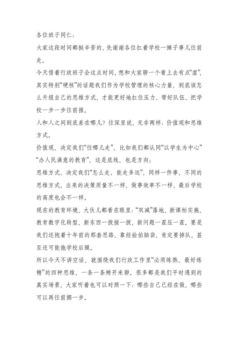 校长在行政班子会上讲话：破解管理难题，靠这4种核心思维就够了 - 臻优资源网