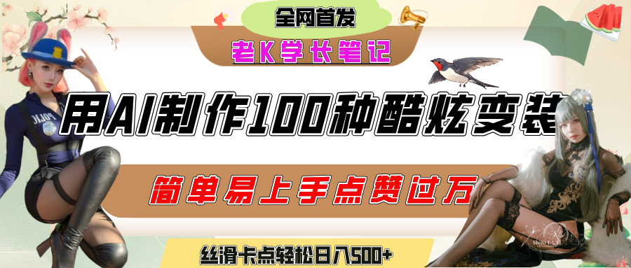 如何利用AI工具制作酷炫丝滑变装100种风格视频,发布短视频平台流量爆炸,小白也能轻松上手,熟练后轻松日入500+ - 臻优资源网
