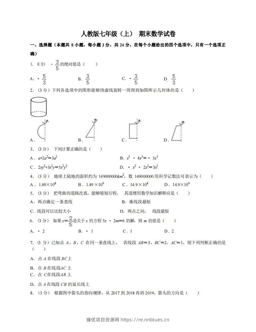 七年级（上）数学期末试卷7-1卷人教版 - 臻优资源网