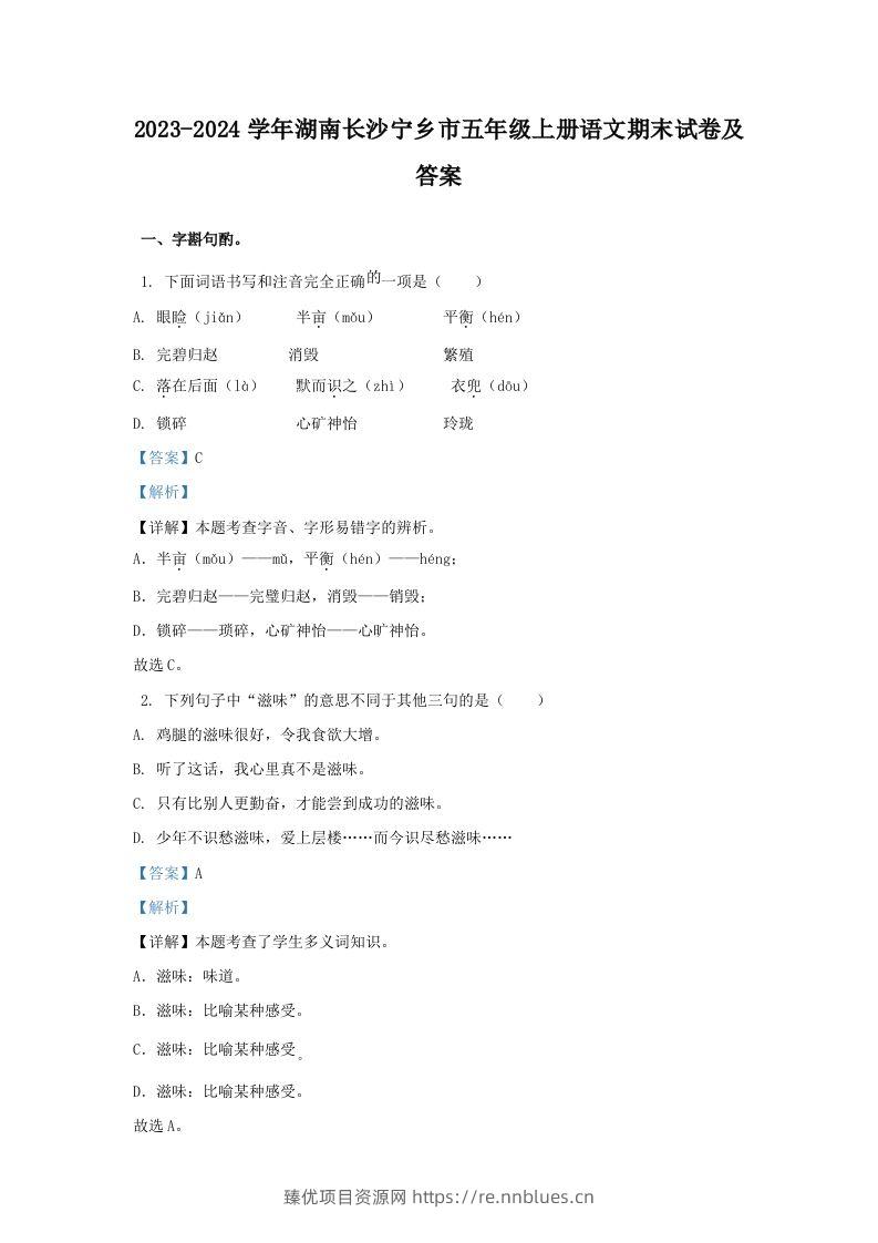 2023-2024学年湖南长沙宁乡市五年级上册语文期末试卷及答案(Word版) - 臻优资源网