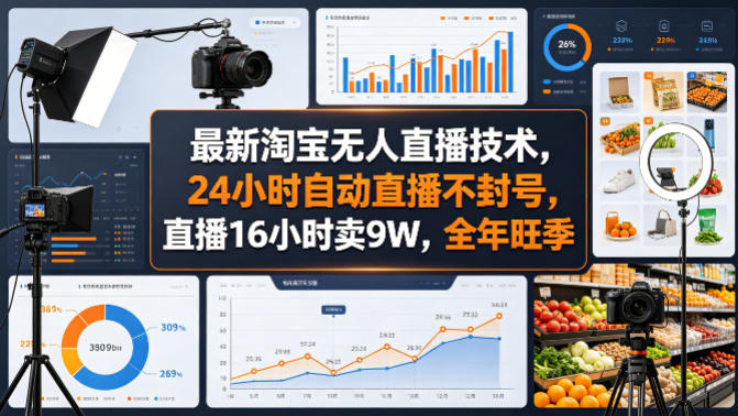 最新淘宝无人直播技术，24小时自动直播不封号，直播16小时卖9W，全年旺季【揭秘】 - 臻优资源网