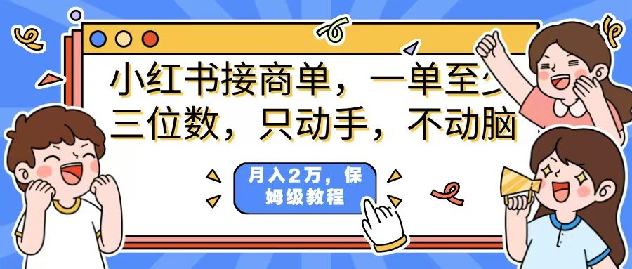 小红书商单项目，一单最少三位数，只动手不动，脑月入2万，看完就能上手，详细教程。 - 臻优资源网