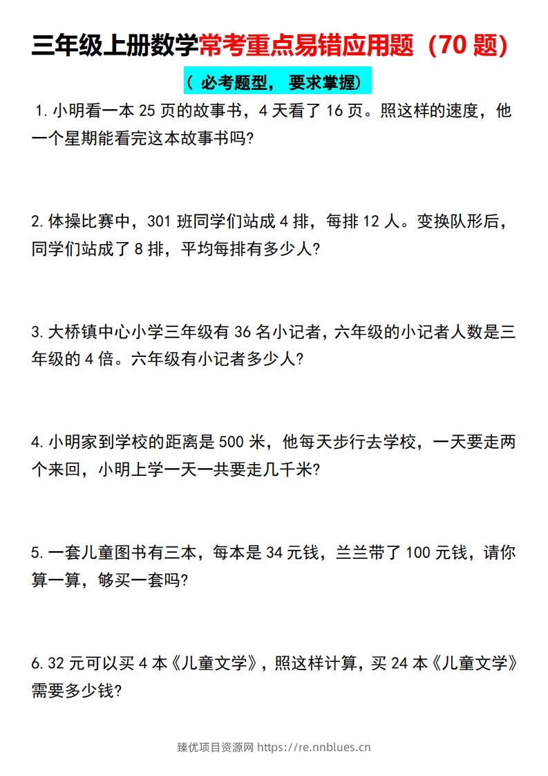 三年级上册数学常考重点易错应用题（70题） - 臻优资源网