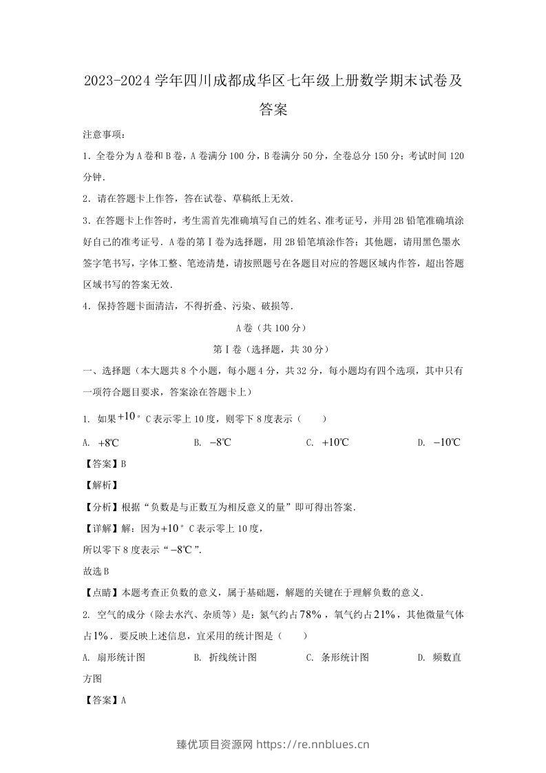 2023-2024学年四川成都成华区七年级上册数学期末试卷及答案(Word版) - 臻优资源网