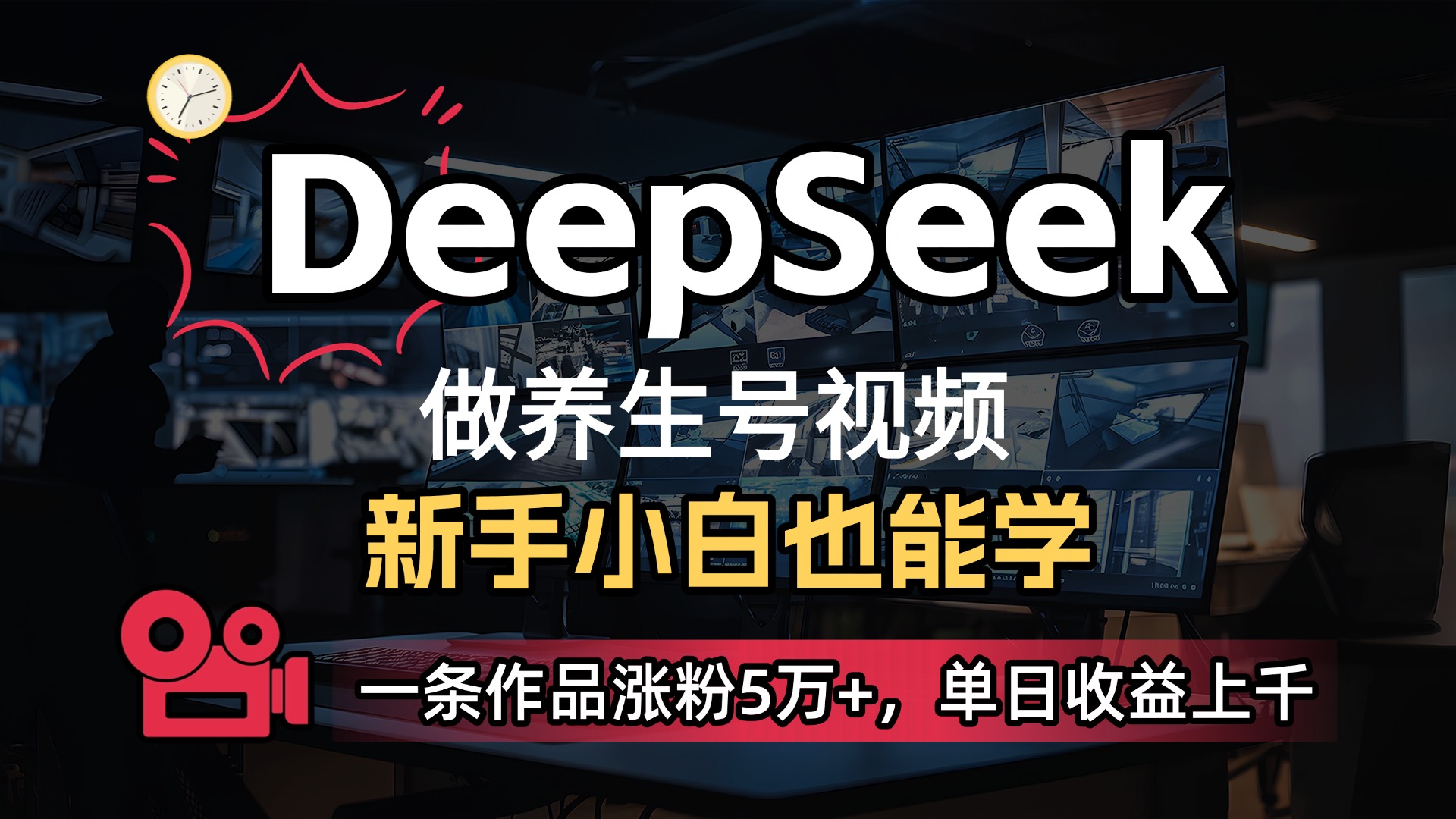 用DeepSeek做养生号,一条作品涨粉5万+,单日收益上千 - 臻优资源网