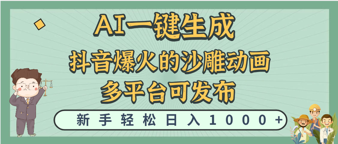 天呐！抖音、小红书、炬火的沙雕动画，用这个AI就可以一键生成 - 臻优资源网