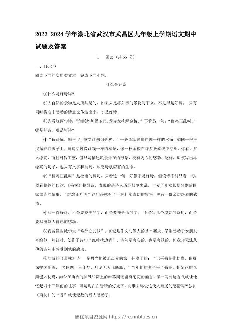 2023-2024学年湖北省武汉市武昌区九年级上学期语文期中试题及答案(Word版) - 臻优资源网